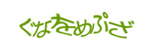 認証画像