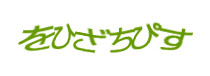認証画像