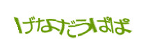 認証画像