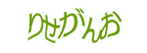 認証画像