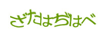 認証画像