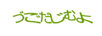 認証画像