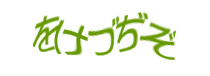 認証画像