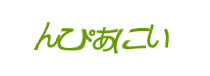 認証画像