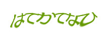認証画像
