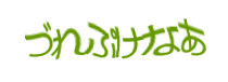 認証画像