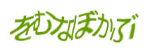 認証画像