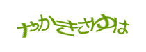 認証画像