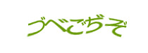 認証画像