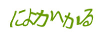 認証画像