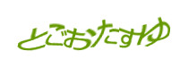 認証画像