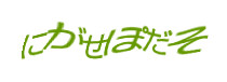 認証画像