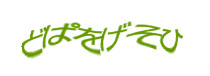 認証画像