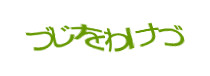 認証画像