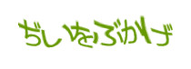 認証画像