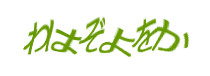 認証画像