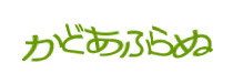 認証画像
