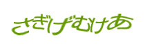 認証画像