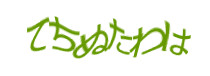 認証画像