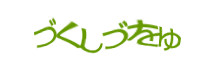 認証画像
